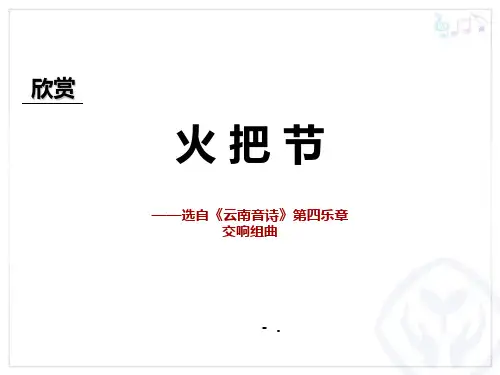 《火把节》PPT教学课件