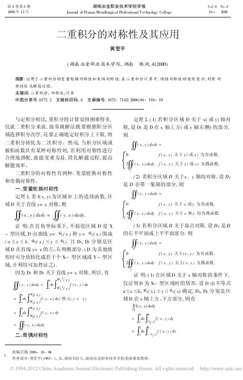 二重积分的对称性及其应用_黄萱平
