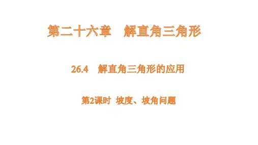26.4 解直角三角形的应用 - 第2课时坡度、坡角问题课件(共17张PPT)