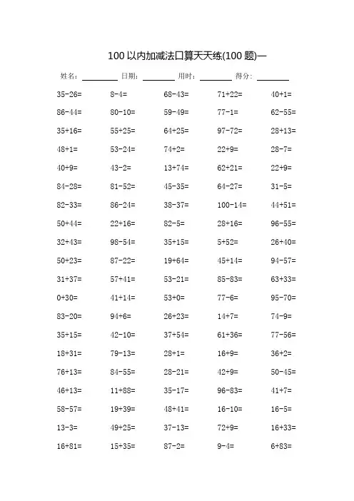 100以内加减法口算天天练(打印版)