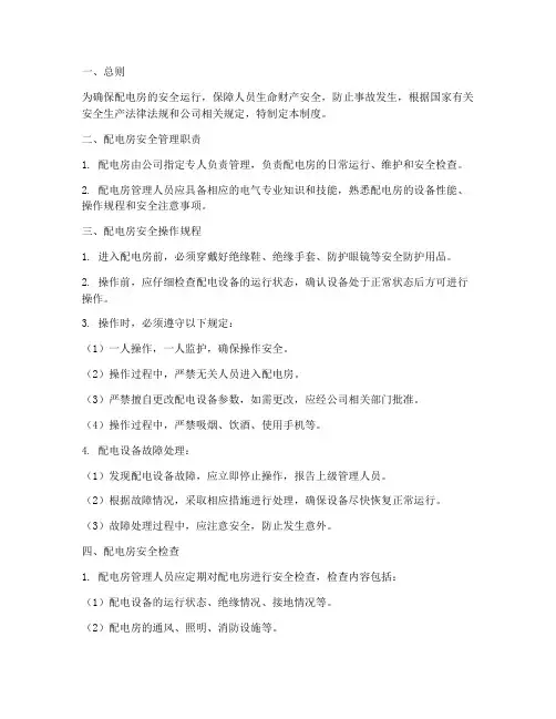 配电房安全操作管理制度