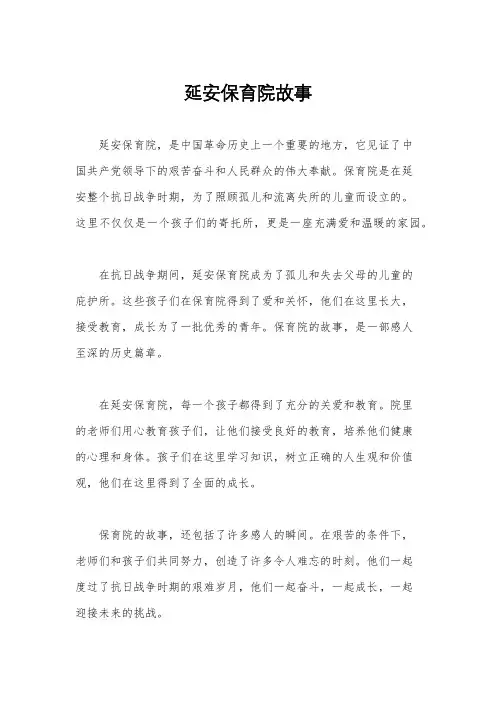 延安保育院故事