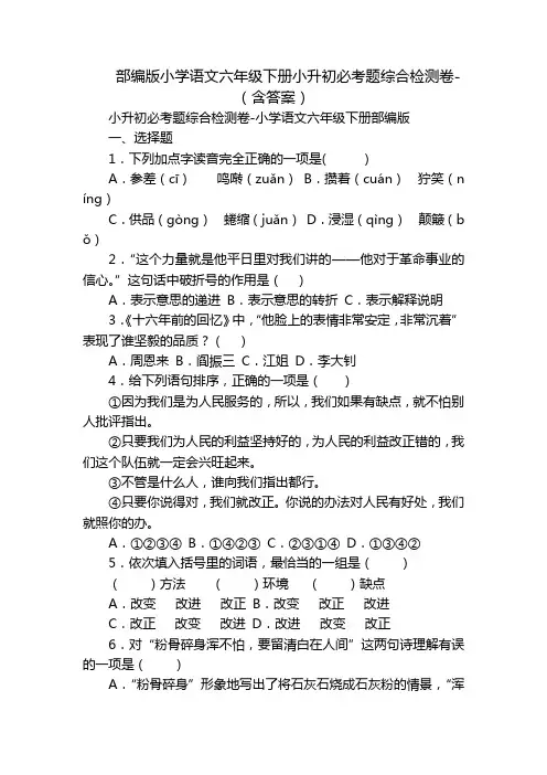 部编版小学语文六年级下册小升初必考题综合检测卷-(含答案)
