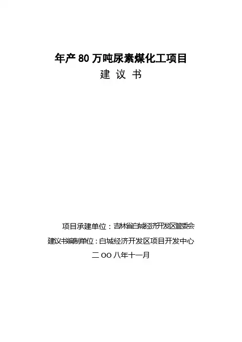 年产80万吨尿素项目建议书