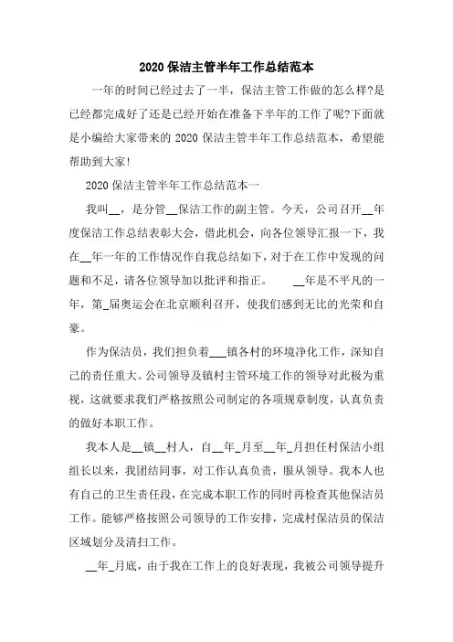 新整理2020保洁主管半年工作总结范本