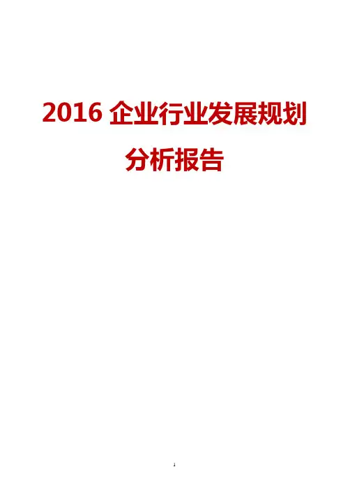 2016-2018我国企业行业发展市场发展趋势分析研究报告