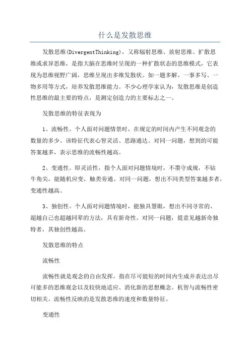什么是发散思维