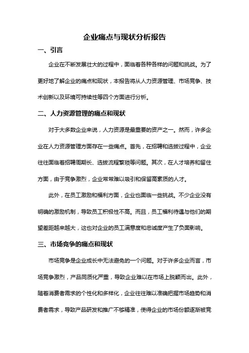 企业痛点与现状分析报告
