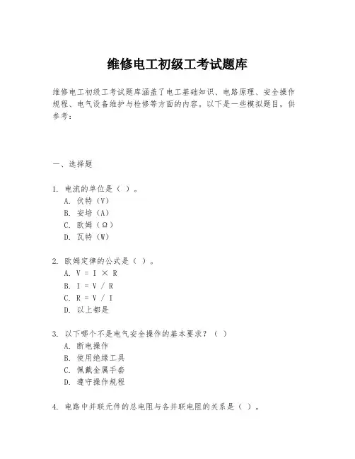 维修电工初级工考试题库