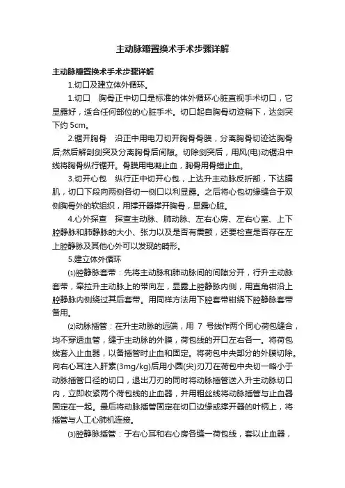 主动脉瓣置换术手术步骤详解