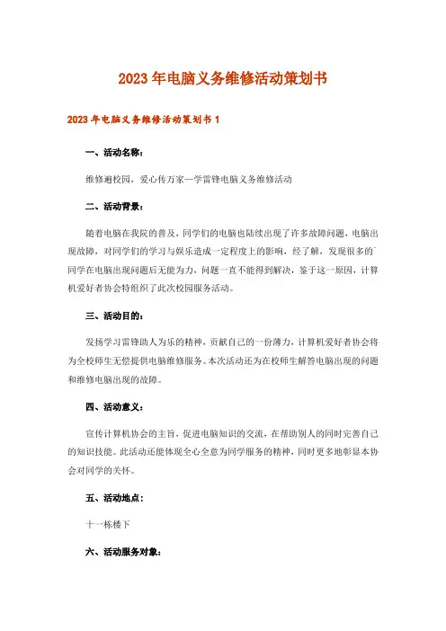 2023年电脑义务维修活动策划书