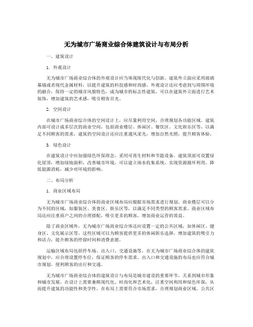 无为城市广场商业综合体建筑设计与布局分析