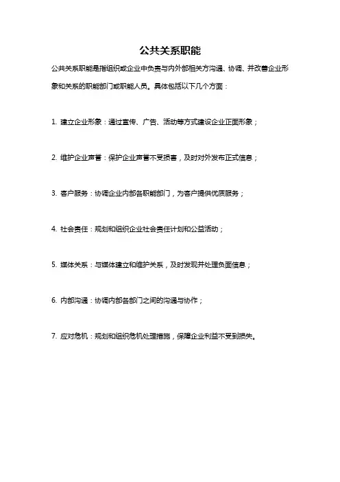 公共关系职能