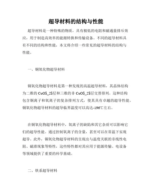 超导材料的结构与性能