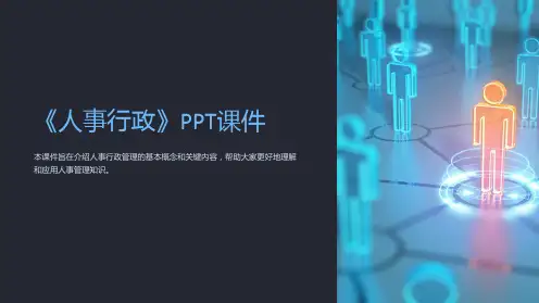 《人事行政》》课件