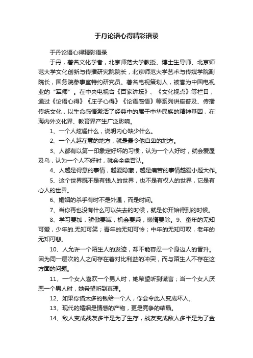 于丹论语心得精彩语录