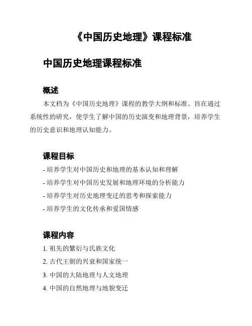 《中国历史地理》课程标准