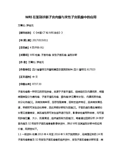 MRI在鉴别诊断子宫肉瘤与变性子宫肌瘤中的应用