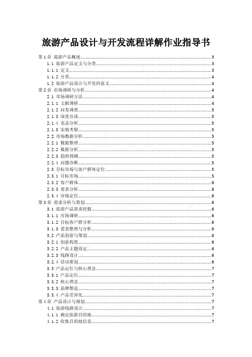 旅游产品设计与开发流程详解作业指导书