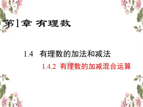 1.4有理数加减法混合运算