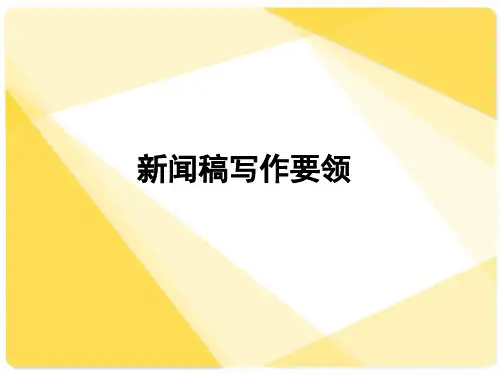 新闻稿写作基本要领