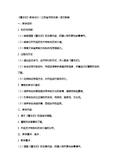 《夏本纪》教学设计(江苏省市级优课)语文教案