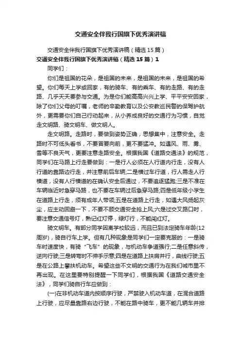 交通安全伴我行国旗下优秀演讲稿