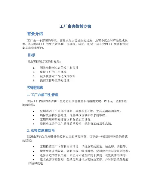 工厂虫害控制方案