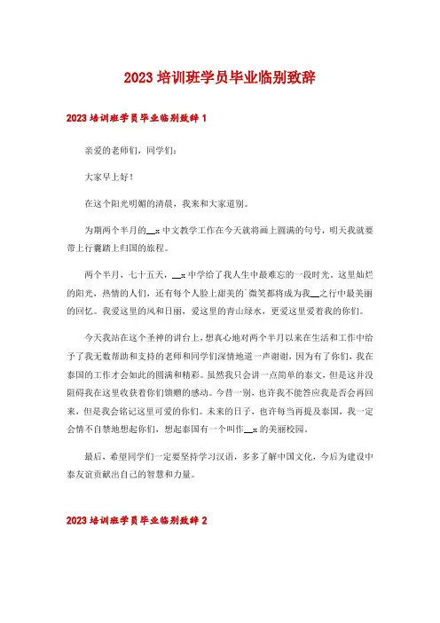 2023培训班学员毕业临别致辞