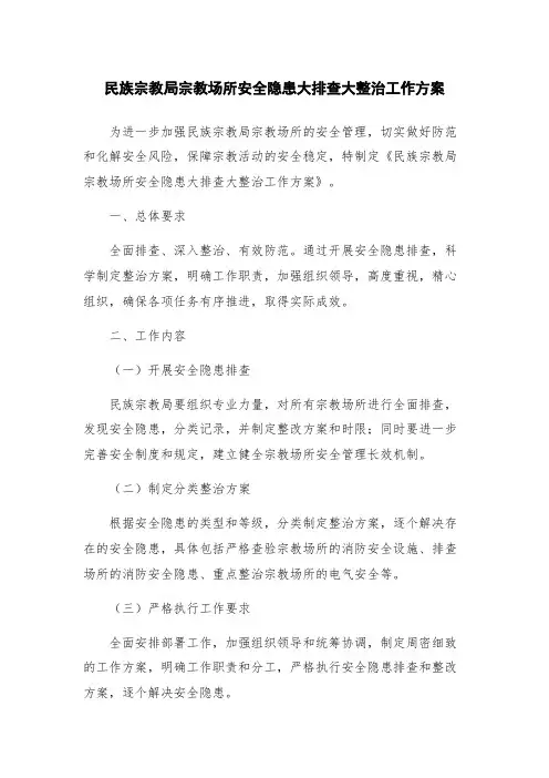 民族宗教局宗教场所安全隐患大排查大整治工作方案