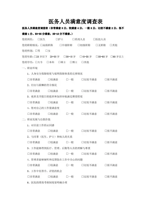 医务人员满意度调查表