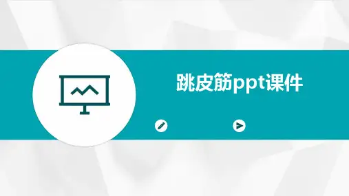 跳皮筋ppt课件