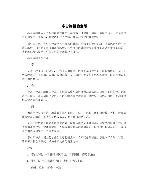 亭台阁楼的意思