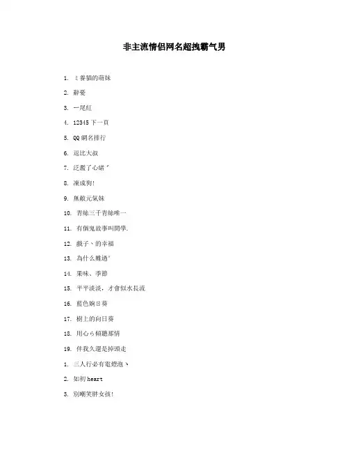 非主流情侣网名超拽霸气男