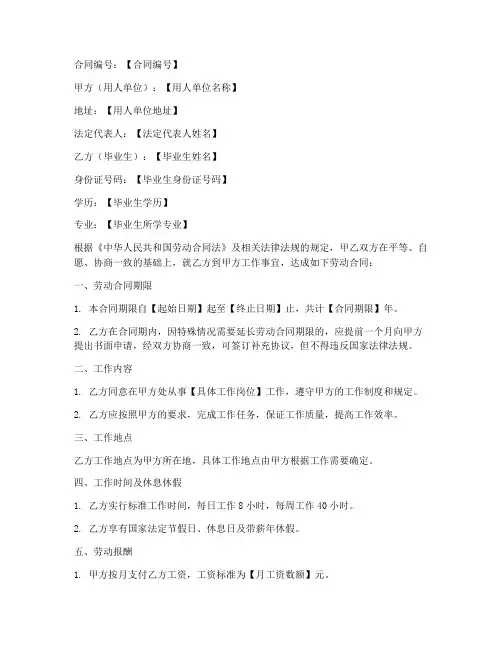 毕业生去向劳动合同模板