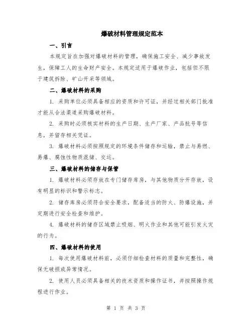爆破材料管理规定范本
