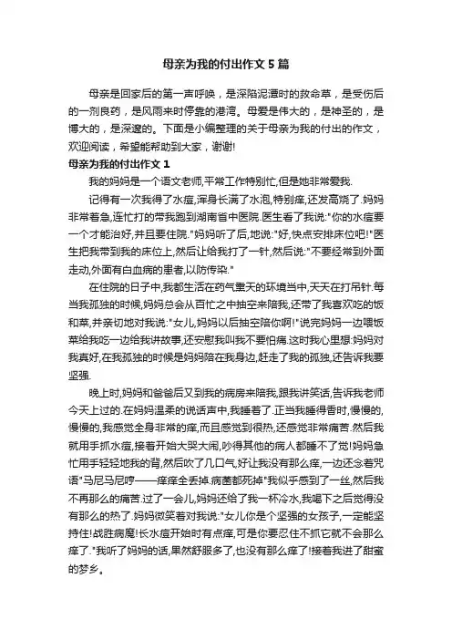 母亲为我的付出作文5篇