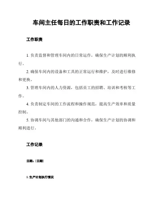 车间主任每日的工作职责和工作记录