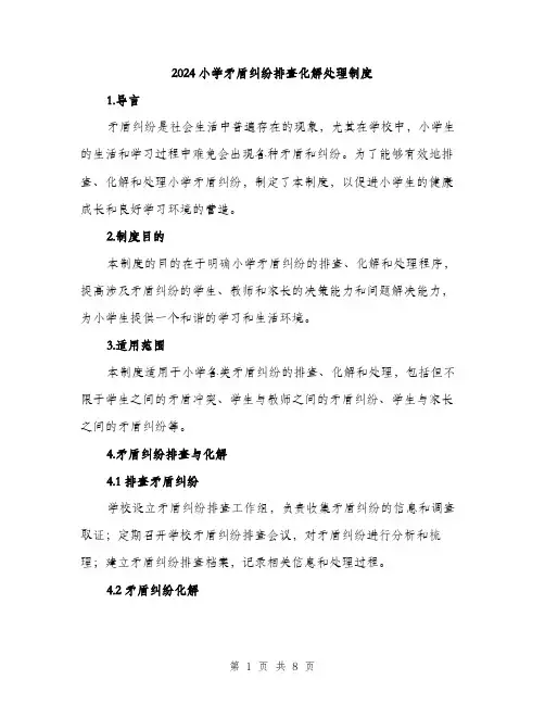 2024小学矛盾纠纷排查化解处理制度(3篇)