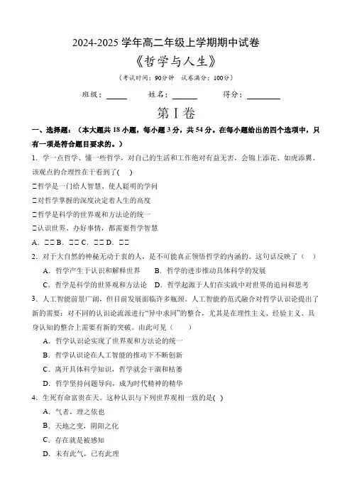 2024-2025学年上学期高二思想政治课《哲学与人生》(原题卷)
