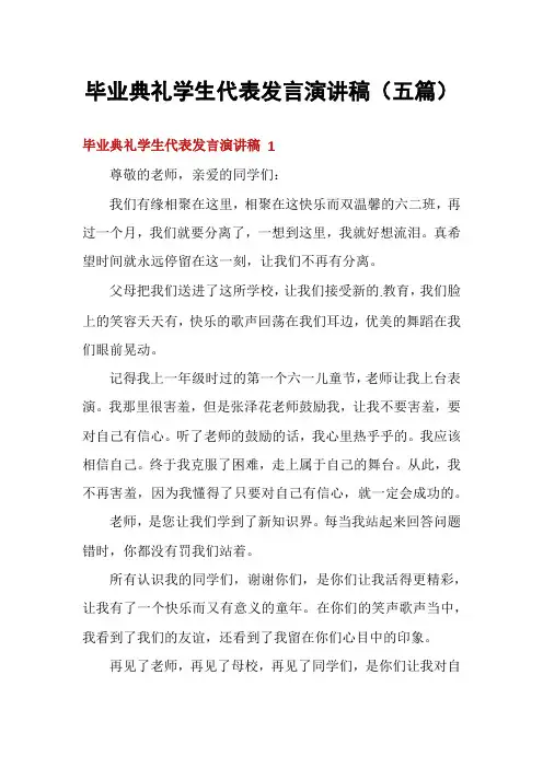 毕业典礼学生代表发言演讲稿(五篇)