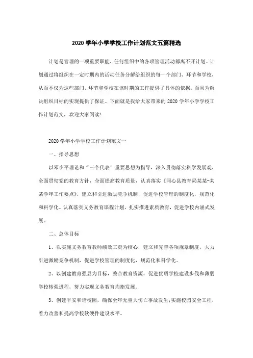 2020学年小学学校工作计划范文五篇精选