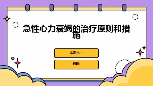 急性心力衰竭的治疗原则和措施