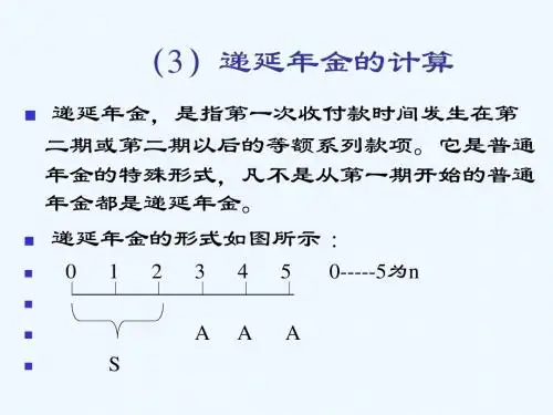 延期(递延)年金的计算
