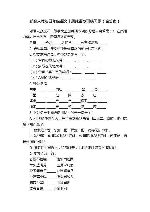 部编人教版四年级语文上册成语专项练习题（含答案）