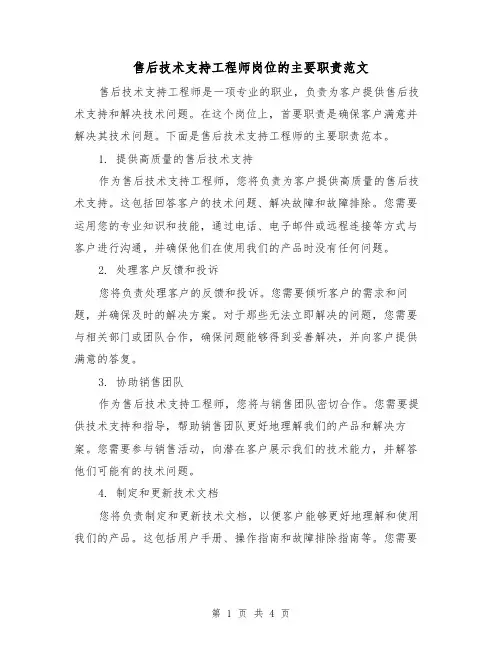 售后技术支持工程师岗位的主要职责范文(三篇)