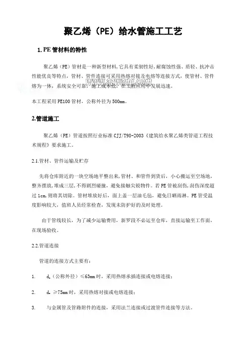 (完整版)聚乙烯(pe)给水管施工工艺