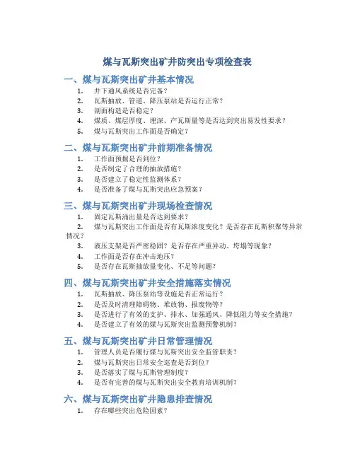 煤与瓦斯突出矿井防突出专项检查表