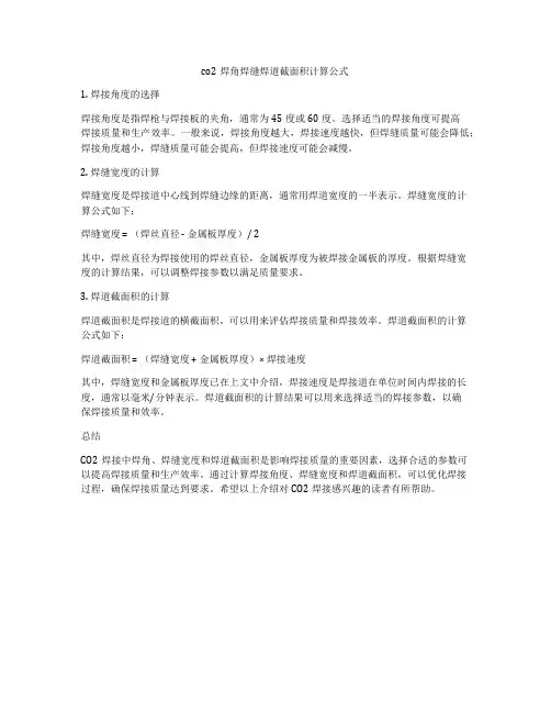 co2焊角焊缝焊道截面积计算公式