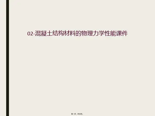 02-混凝土结构材料的物理力学性能课件